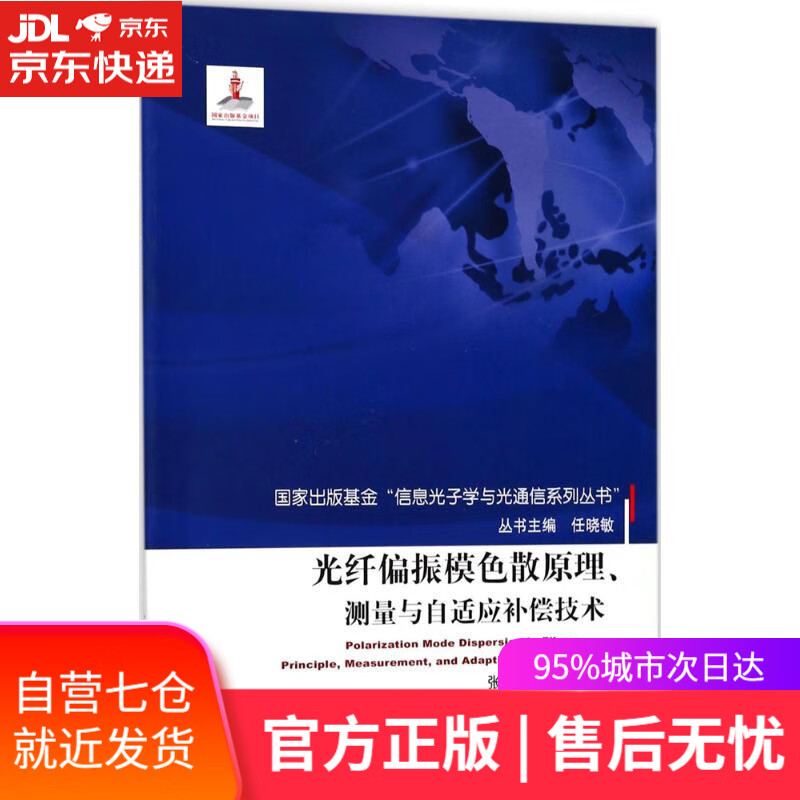 【新华书店】光纤偏振模色散原理、测量与自适应补偿技术 张晓光,唐先锋 著 北京邮电大学出版社