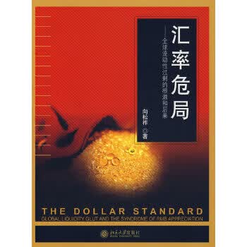 汇率危局【正版图书】