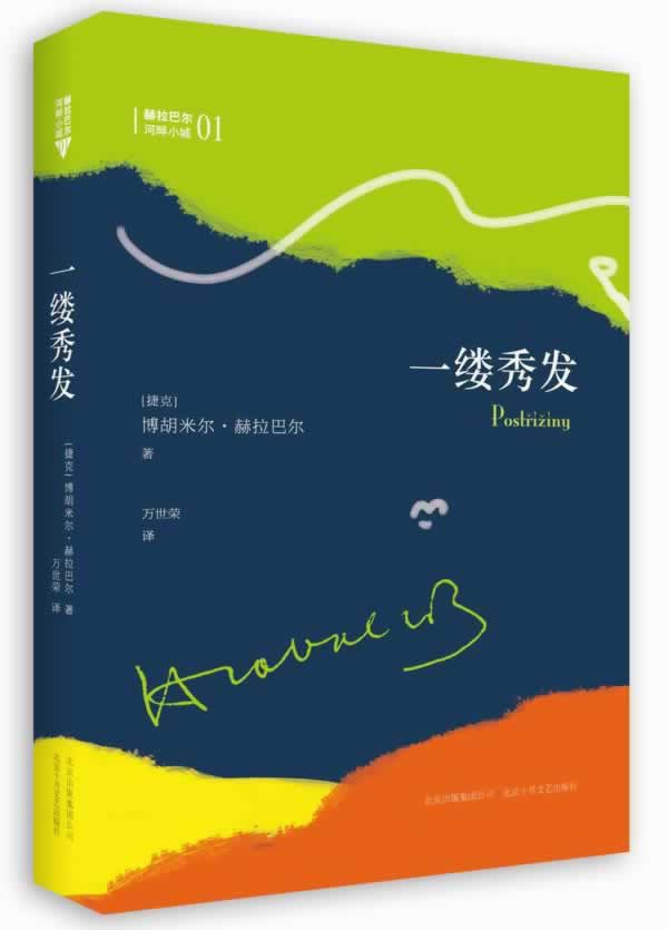 一缕秀发【正版图书】