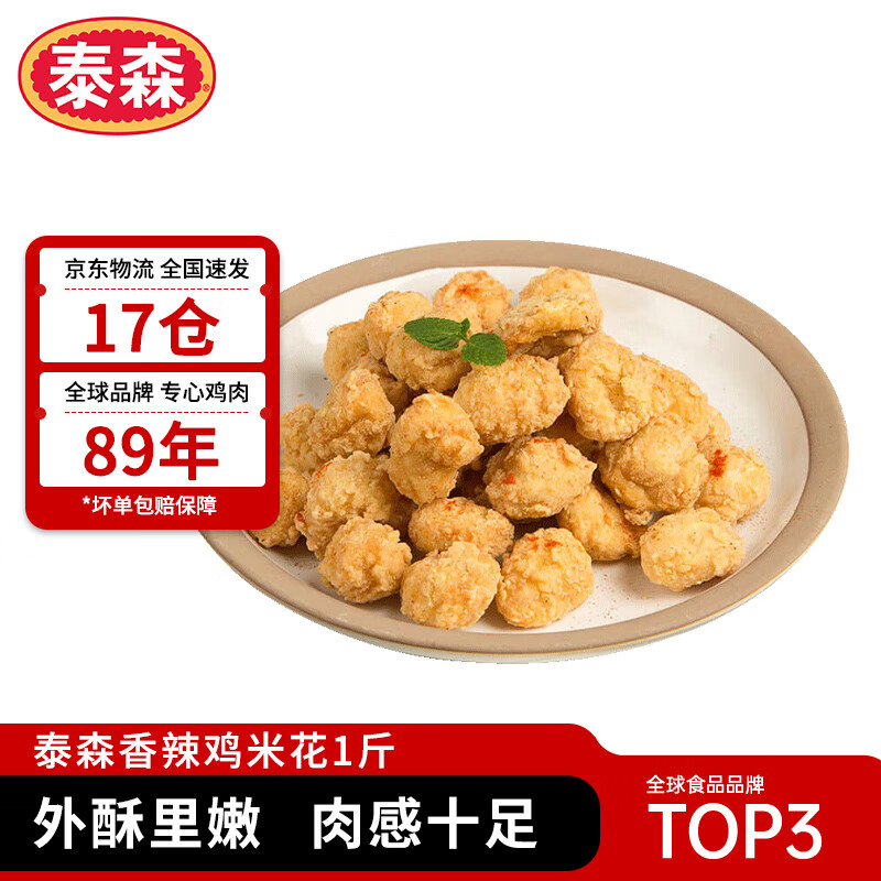 泰森（Tyson）香辣鸡米花1斤 盐酥鸡鸡块 冷冻品 炸鸡 油炸 半成品空气炸锅食材