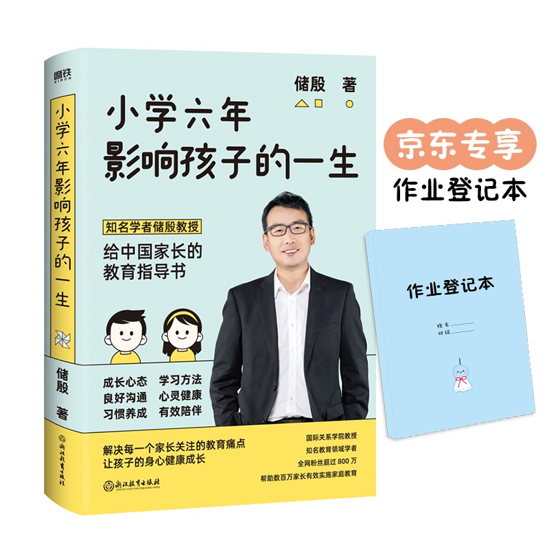 小学六年影响孩子的一生（京东专享作业登记本）储殷教授