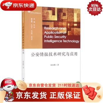 公安情报技术研究与应用 9787516222409正版SN3344