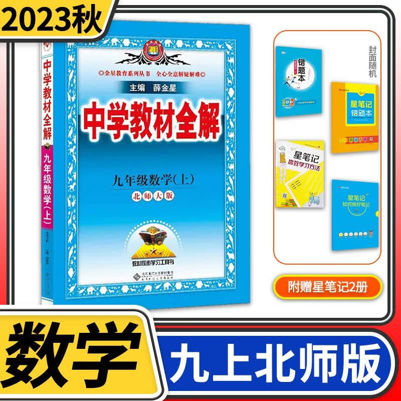 【科目自选】中学教材全解九年级金星教育初中初三9年级课本同步训练学习练习册资料薛金星辅导书完全解读 九年级上册数学北师大版