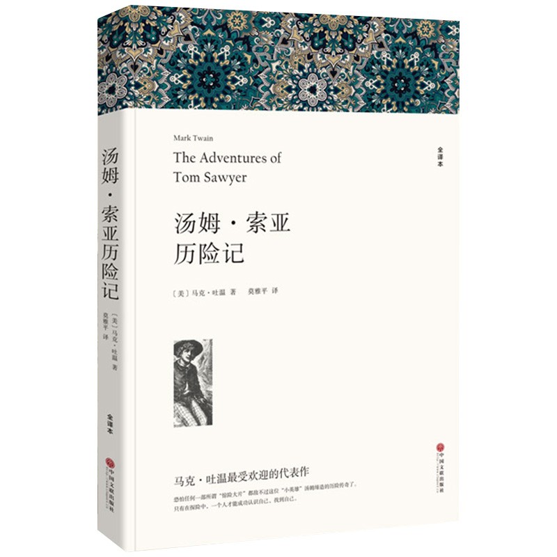 名著精译：汤姆·索亚历险记（文联无删减全译本 经典世界名著）