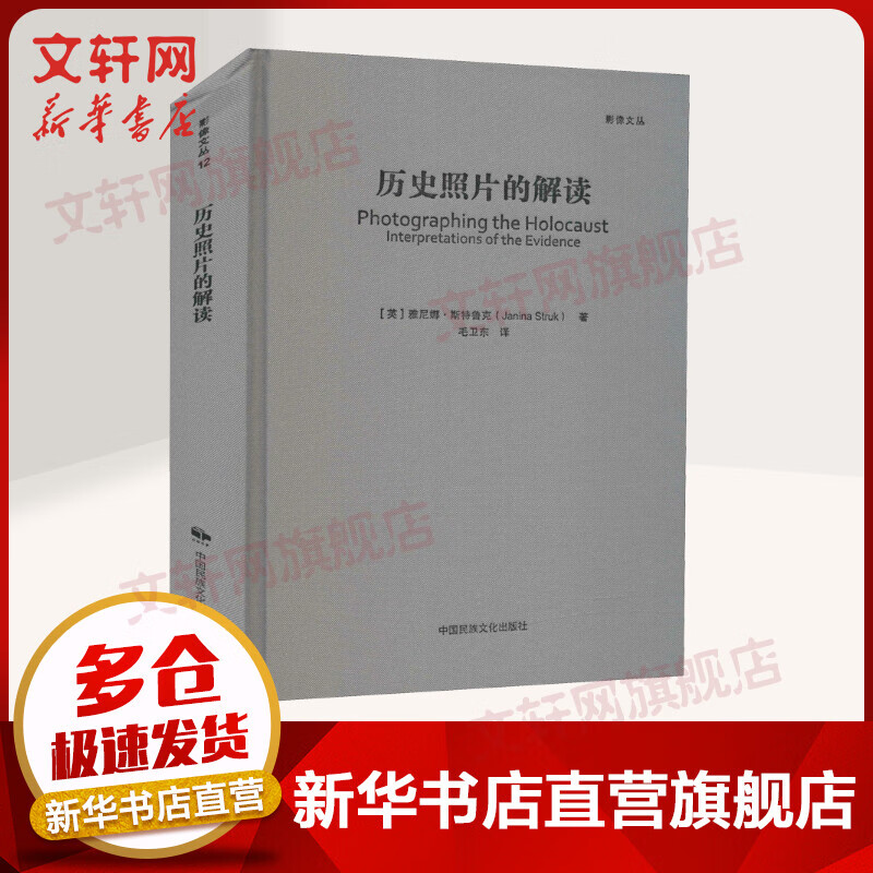 历史照片的解读 影像文丛系列12 雅尼娜