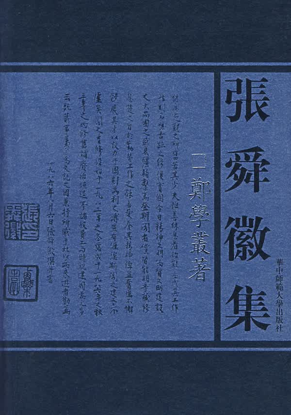 张舜徽集:鄭學業著【正版图书】