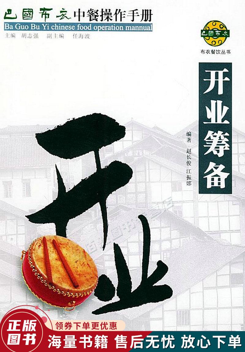 巴国布衣中餐操作手册.开业筹备