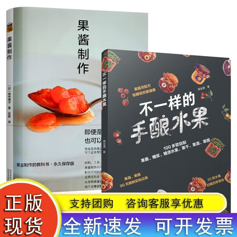 2册 果酱制作+不一样的手酿水果 水果果