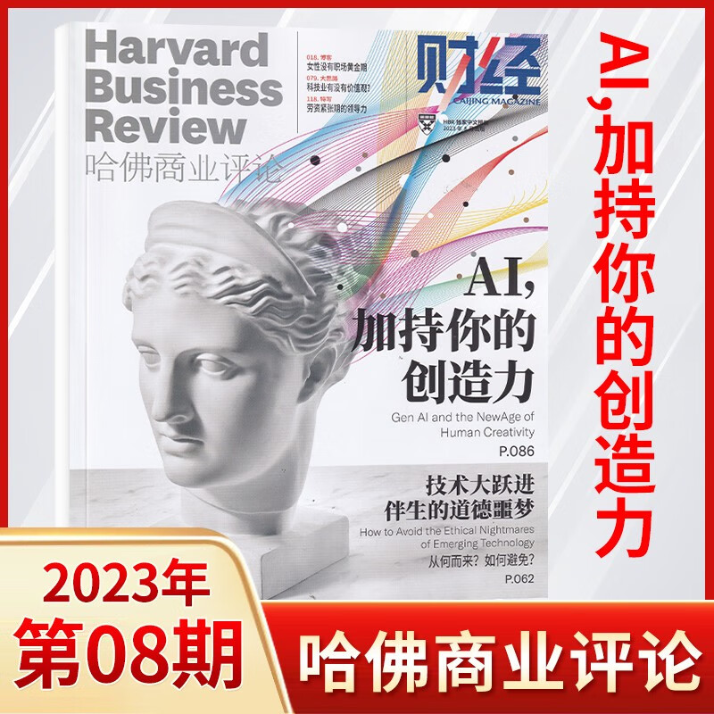 【8期更新】HBRC哈佛商业评论中文版杂志财经2023年8月刊 财经金融杂志期刊杂志 【共3本】23年1/7/8期