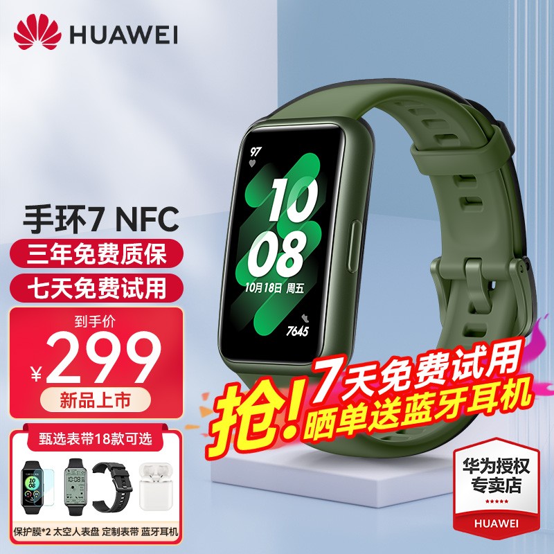 华为（HUAWEI）华为手环7 NFC智能手环怎么样？质量好用吗？？