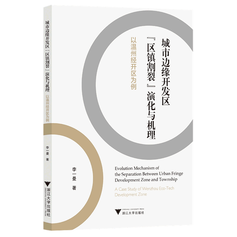 城市边缘开发区区镇割裂演化与机理(以温州经开区为例)