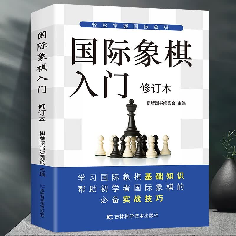 围棋象棋入门教程初学者幼儿小学生速成象围棋谱围象棋教程宝典 单本 国际象棋入门