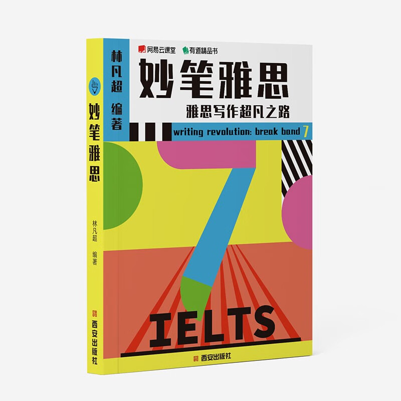 妙笔雅思 雅思写作男神林凡超 三环逻辑法 有道精品书