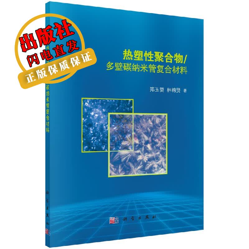 热塑性聚合物/多壁碳纳米管复合材料