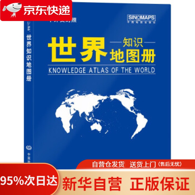 【新华书店正版】2021年 世界知识地图册（蓝革皮 中外文对照） 中国地图出版社 著 中国地图出版社