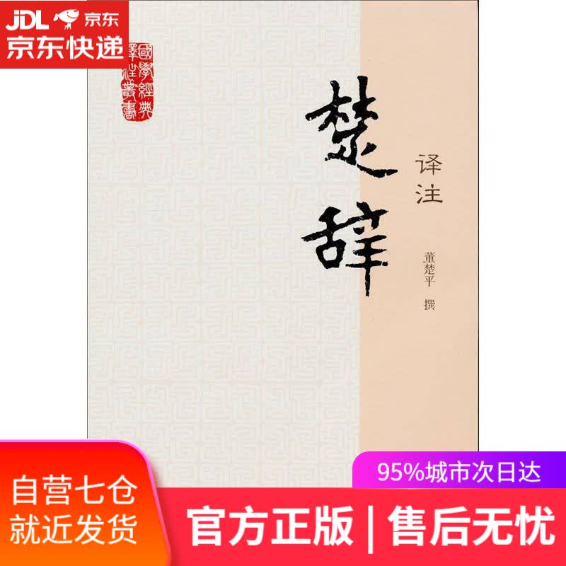 【新华书店】楚辞译注/国学经典译注丛书
