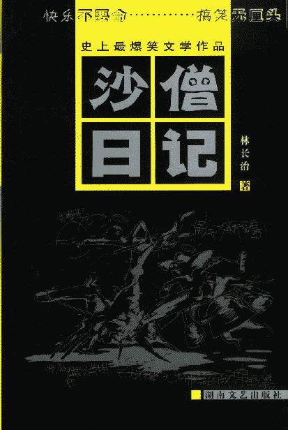 沙僧日记 林长治 著 湖南文艺出版社
