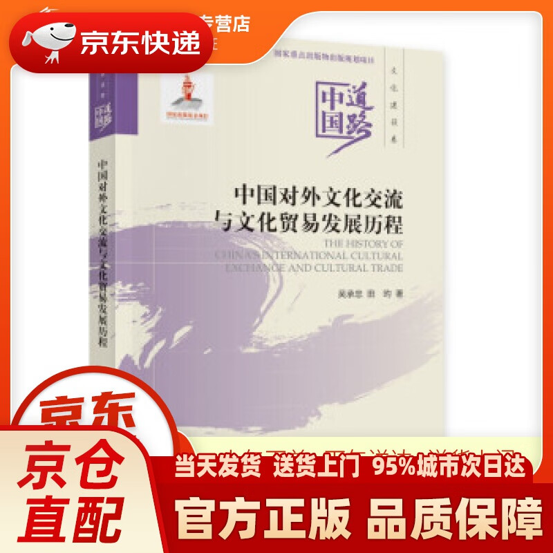 【新华正版图书】中国对外文化交流与文化贸易发展历程——中国道路·文化建设卷 吴承忠,田昀 著