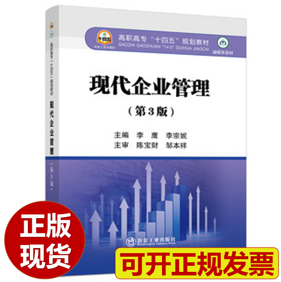 【正版现货】现代企业管理（第3版）第三版/李鹰,李宗妮主编