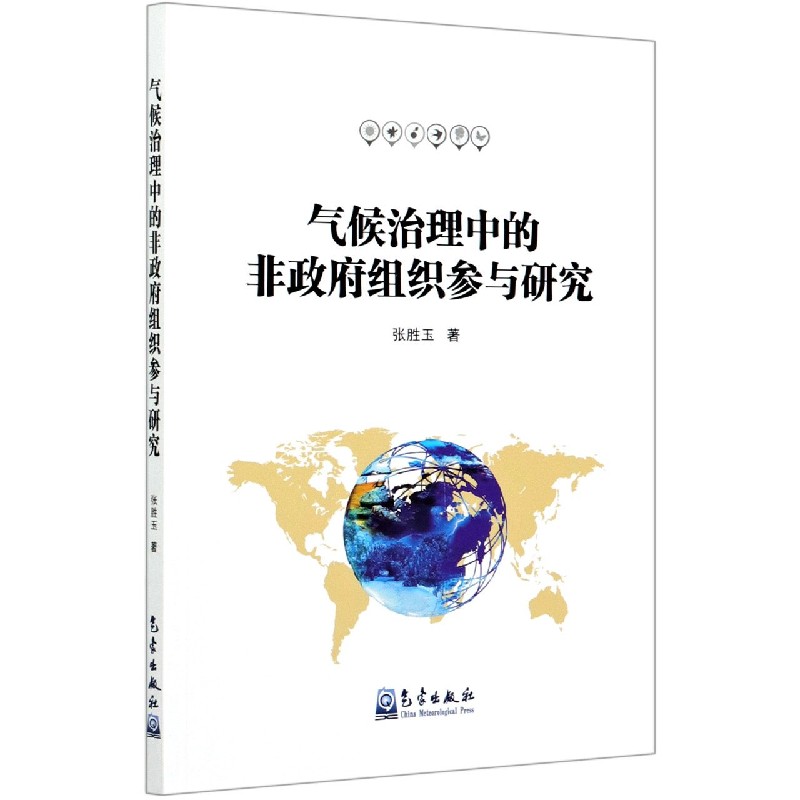 气候治理中的非政府组织参与研究
