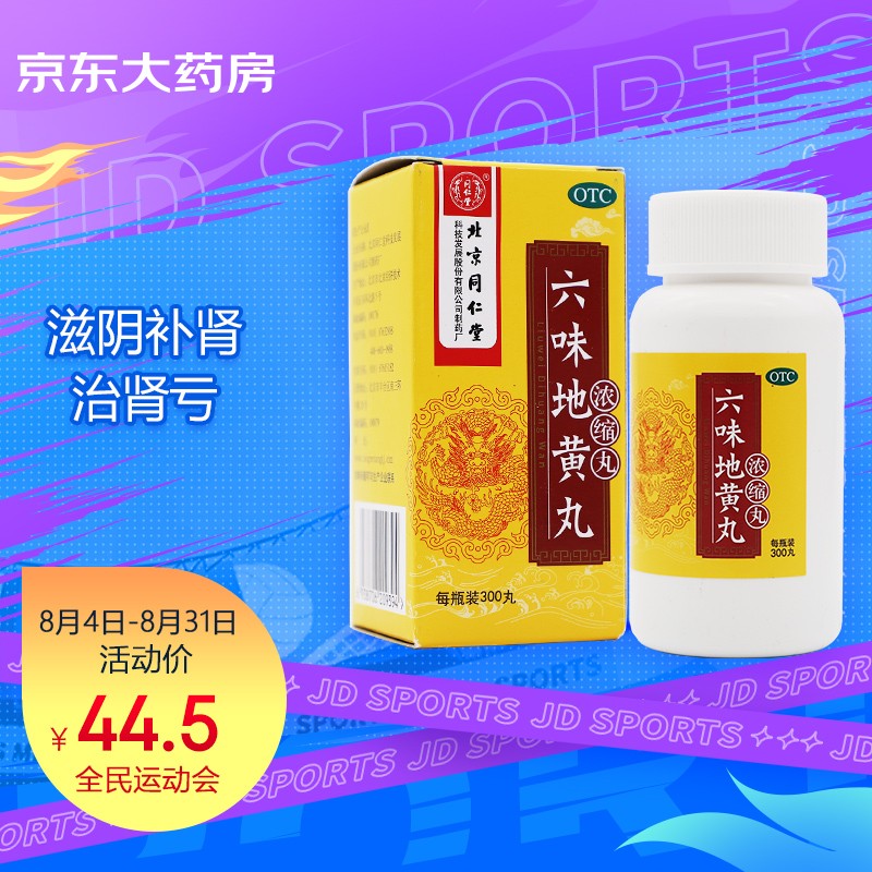 同仁堂六味地黄丸300丸-价格走势稳定,身体焕发活力