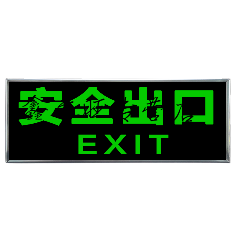 定制适用安全出口指示牌夜光墙贴紧急出口消防应急安全出口自发光荧光