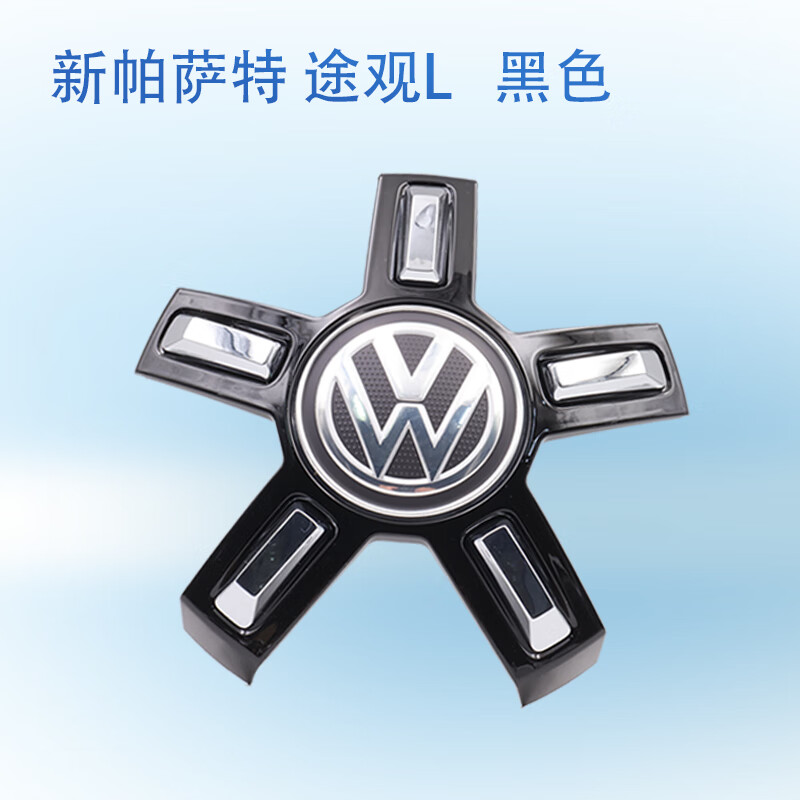 启游(qiyou)适配全新帕萨特途观l途昂探岳凌渡度 五爪黑色轮毂盖标志