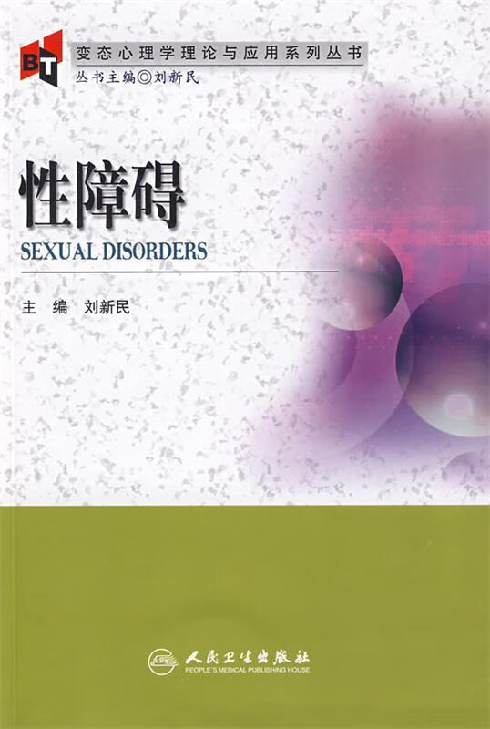 心理学理论与应用系列丛书·性障碍【稀缺图书,放心购买】
