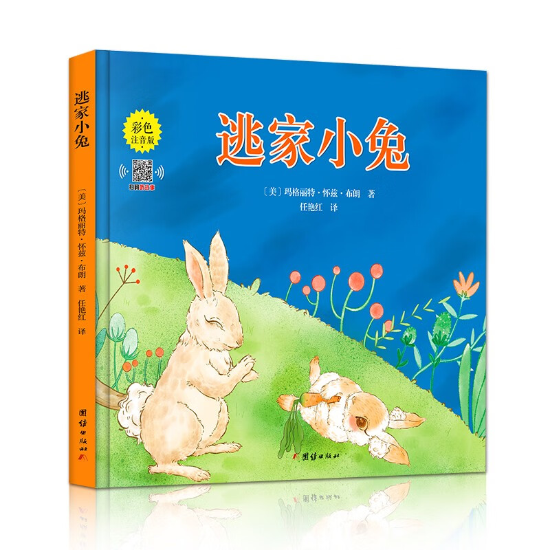 逃家小兔（精装）有声伴读彩图注音版 经典儿童绘本之作小学生课外阅读书