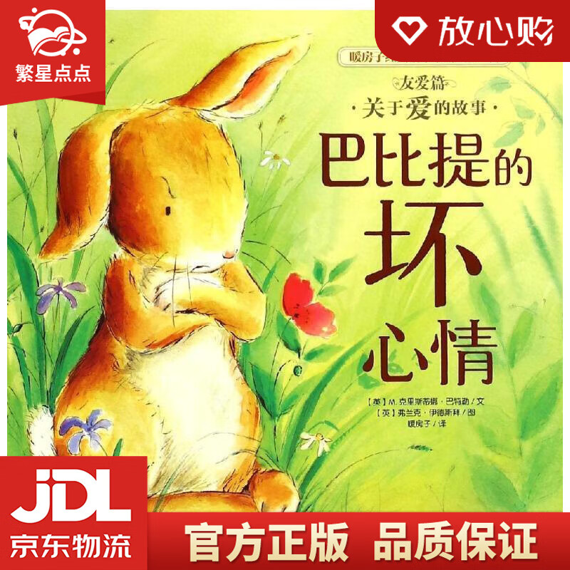 【新华书店正版图书】暖房子经典绘本系列第二辑友爱篇：巴比提的坏心情 (英)M.克里斯蒂娜·巴 正版图书