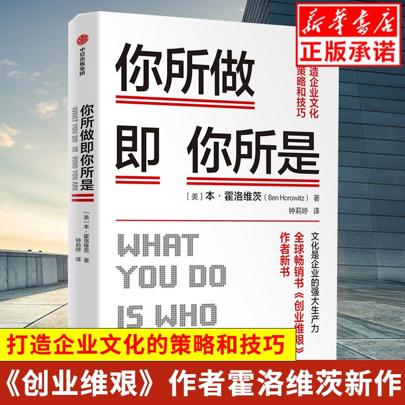 现货你所做即你所是：打造企业文化的策略和技巧 本霍洛维茨 著 企业管理 《创业维艰》作者新作 硅谷
