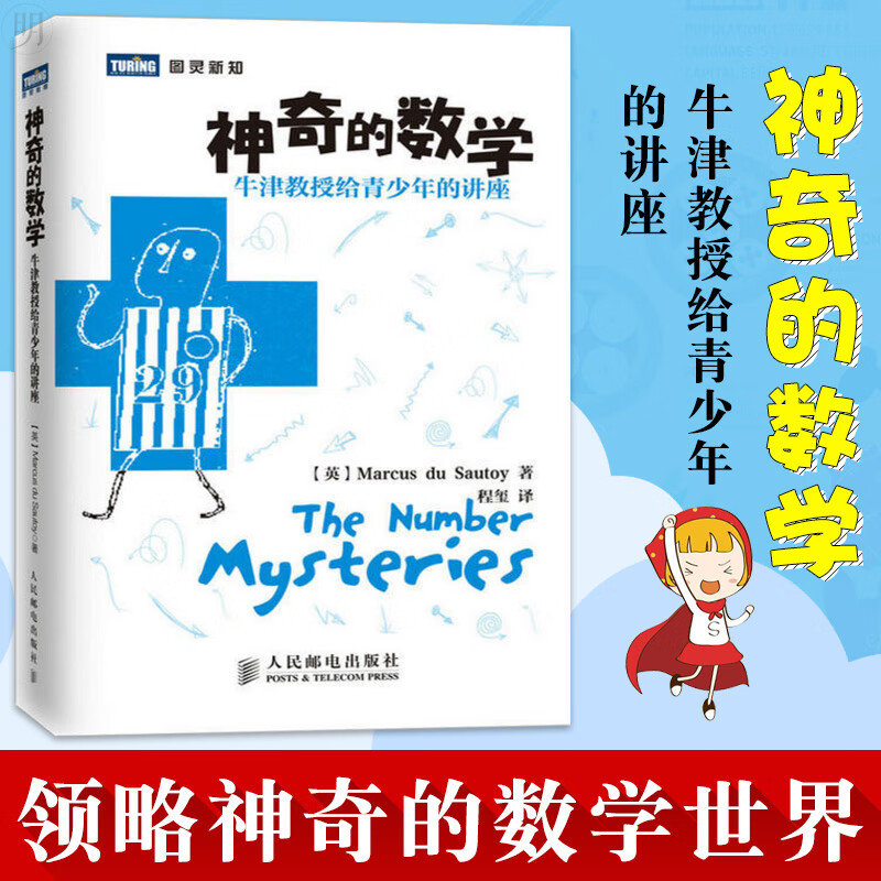 正版现货 神奇的数学：牛津教授给青少年的讲座 激发青少年读者了解数学的兴趣 数学之美 不焦虑的数