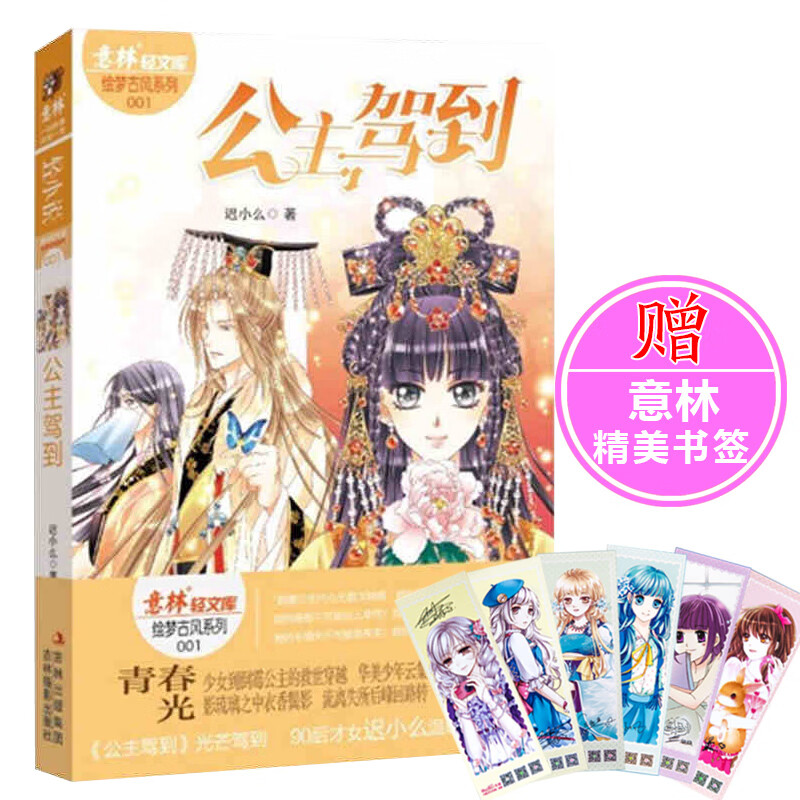 现货正版 《意林轻文库绘梦古风系列001 公主驾到》 迟小么 著 轻小说