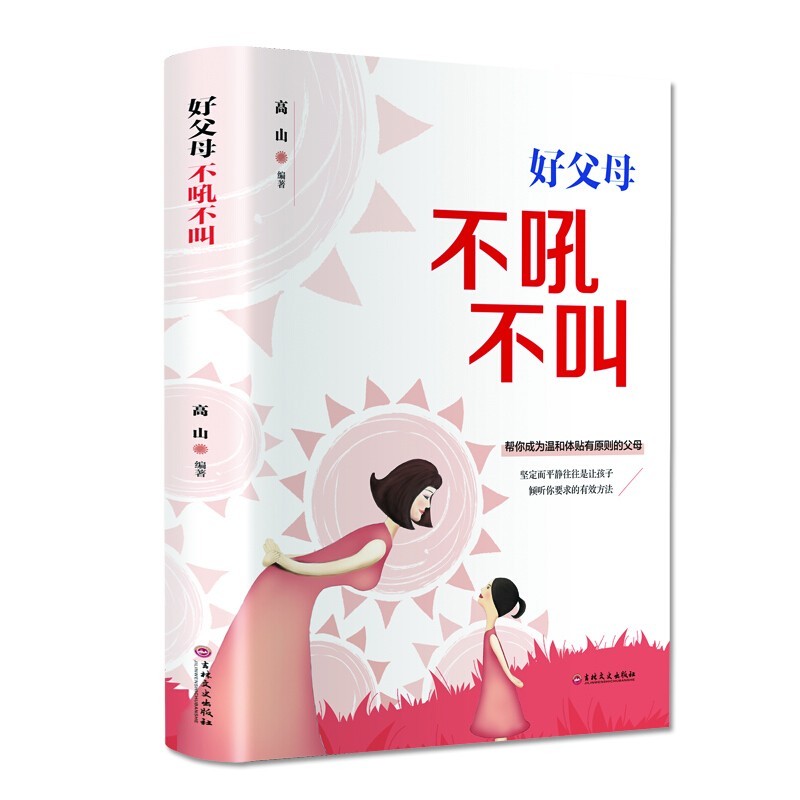 5册园丁与木匠 正面管教 不吼不叫培养好孩子家庭教育儿书籍 园丁与木匠详情图