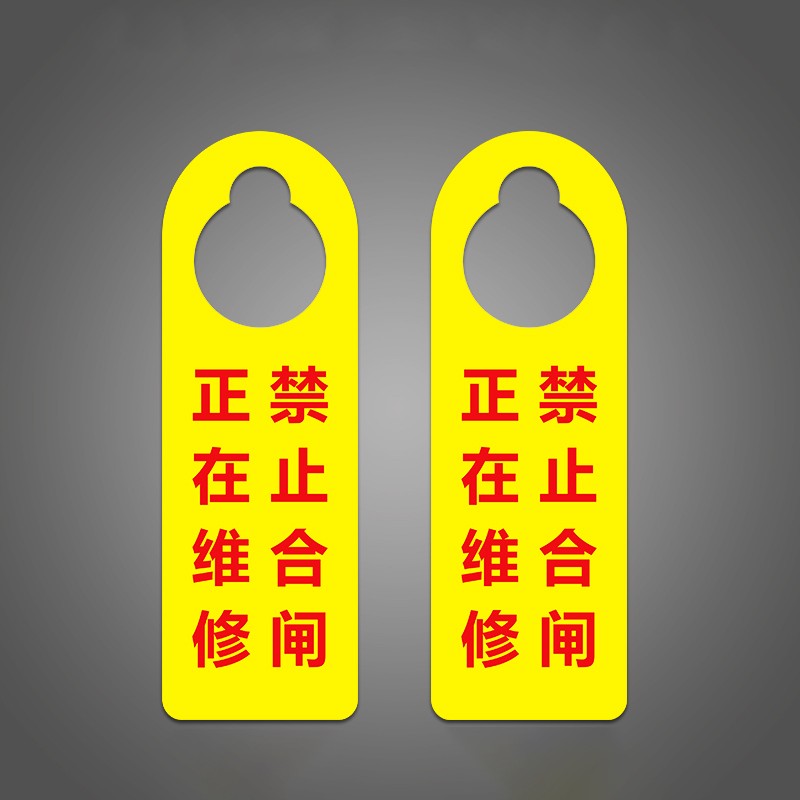 安燚【d28正在维修禁止合闸24*8cm】禁止合闸挂牌吊牌严禁启动待维修
