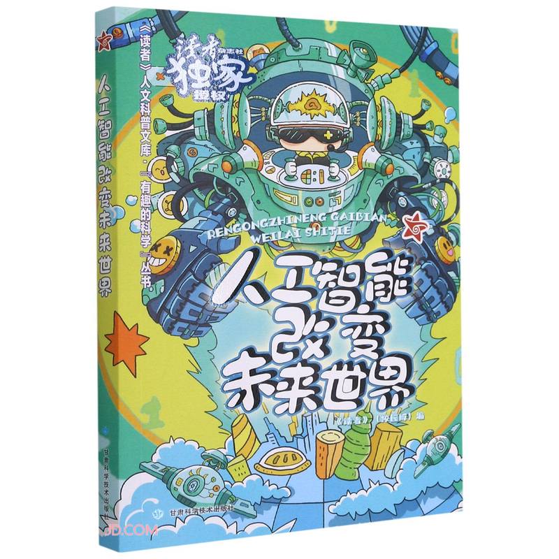 人工智能改变未来世界/有趣的科学丛书·读者人文科普文库