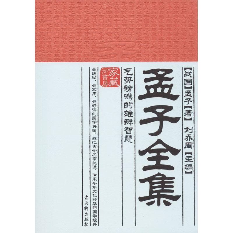 孟子全集-气势磅礴的雄辩智慧