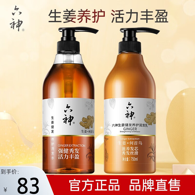 六神生姜洗发护发 健发养护洗发何首乌去屑止痒蓬松控油洗发露 生姜洗护套装(洗发水+润发乳)怎么样,好用不?