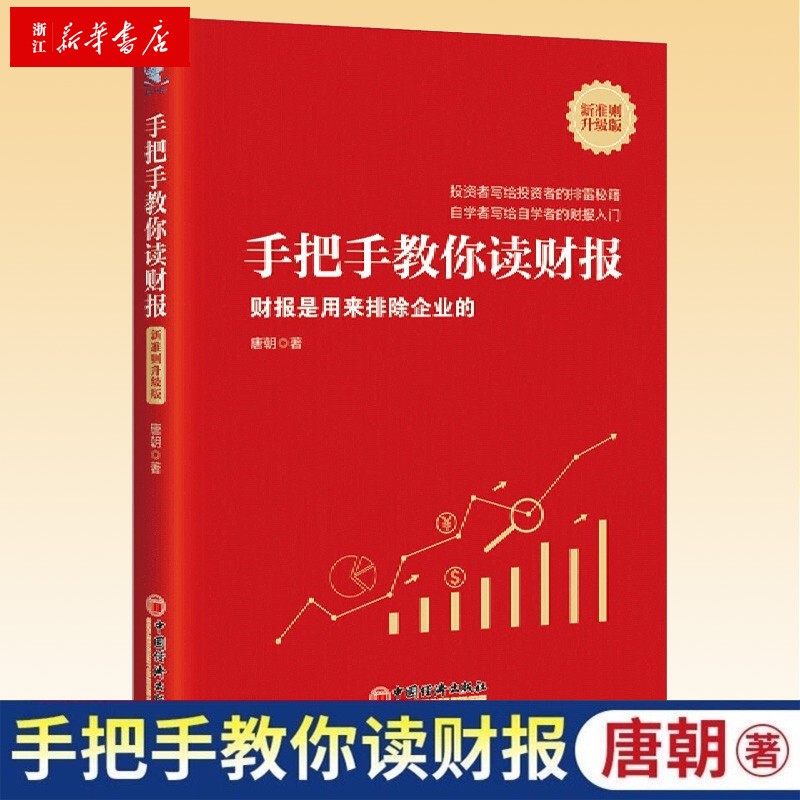手把手教你读财报 新准则升级版 唐朝著 财报是用来排除企业的