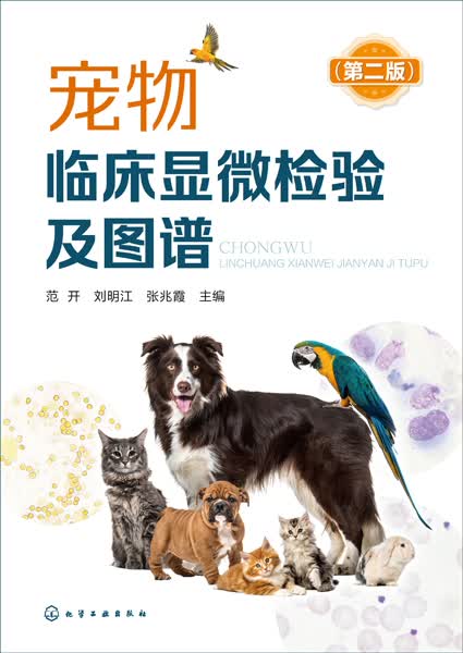 宠物临床显微检验及图谱(第2版)
