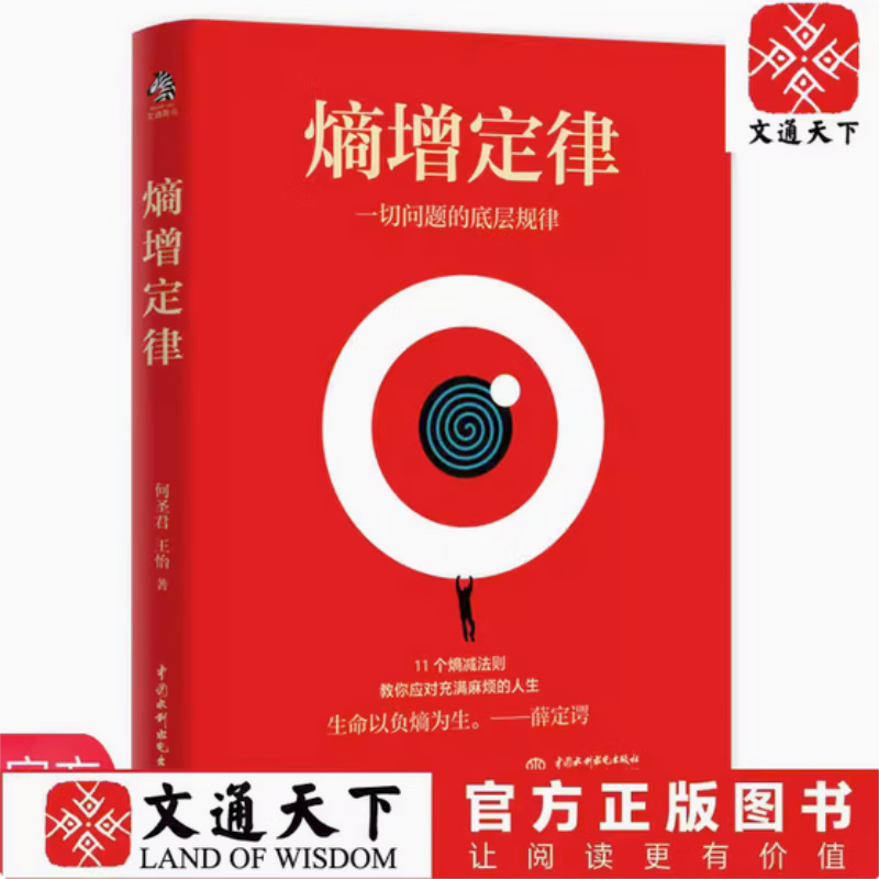 熵增定律（插画版）：解开一切人性问题的底层规律 任正非、雷军、贝佐斯、巴菲特等大佬推崇的商业逻辑 11个熵减法则让你轻松应对烦恼人生 。