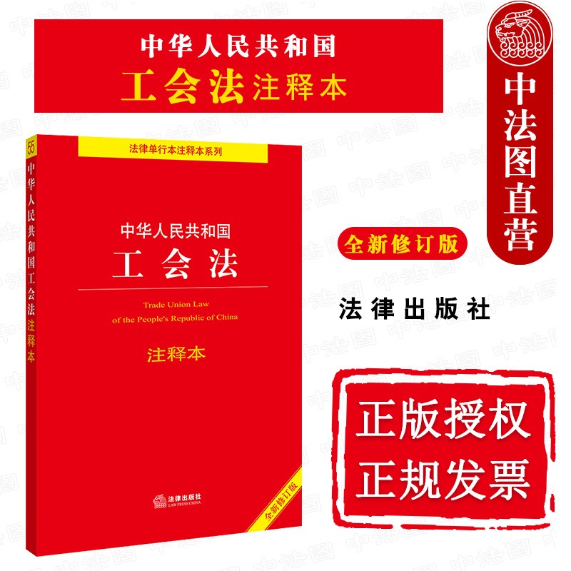 正版 2021新中华人民共和国工会法注释本 全新修订版 法律出版社 工会法律法规汇编法律条文制度注
