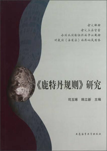 鹿特丹规则研究9787563223961