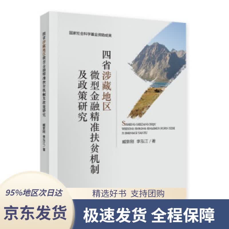 【 京东配送 支持团购】四省涉藏地区微型金融精准扶贫机制及政策研究臧敦刚,李泓江著经济科学出版社