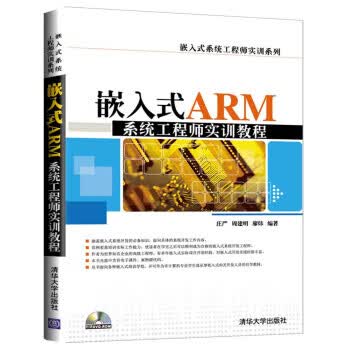 嵌入式ARM系统工程师实训教程【正版图书】