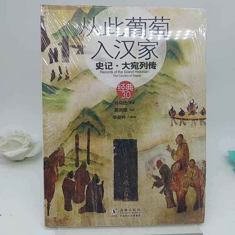 从此葡萄入汉家:史记·大宛列传9787511006783海豚出版社