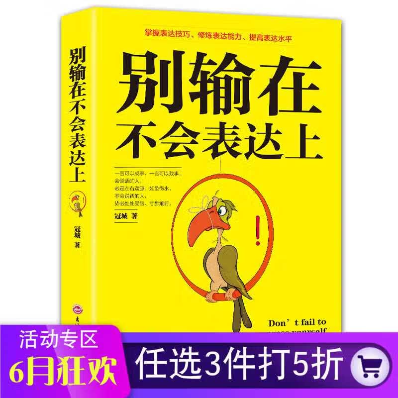 别输在不会表达上 所谓情商高就是会说话 商场职场生活人际交往对话说 话技巧口才训练 幽默沟通学说话的 标准