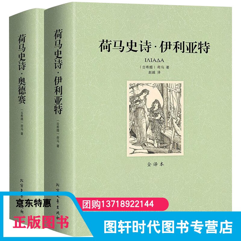 荷马史诗 无删节全译本 世界文学名著 荷
