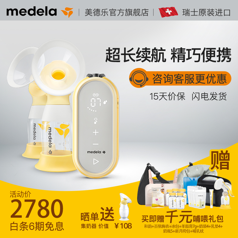 美德乐（Medela）新品享韵电动双侧吸乳器/吸奶器 挤奶器母乳集奶器Freestyle Flex