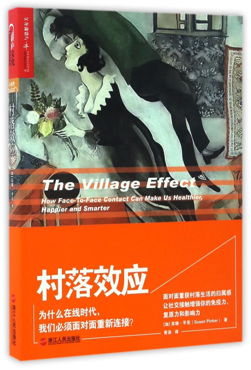 村落效应